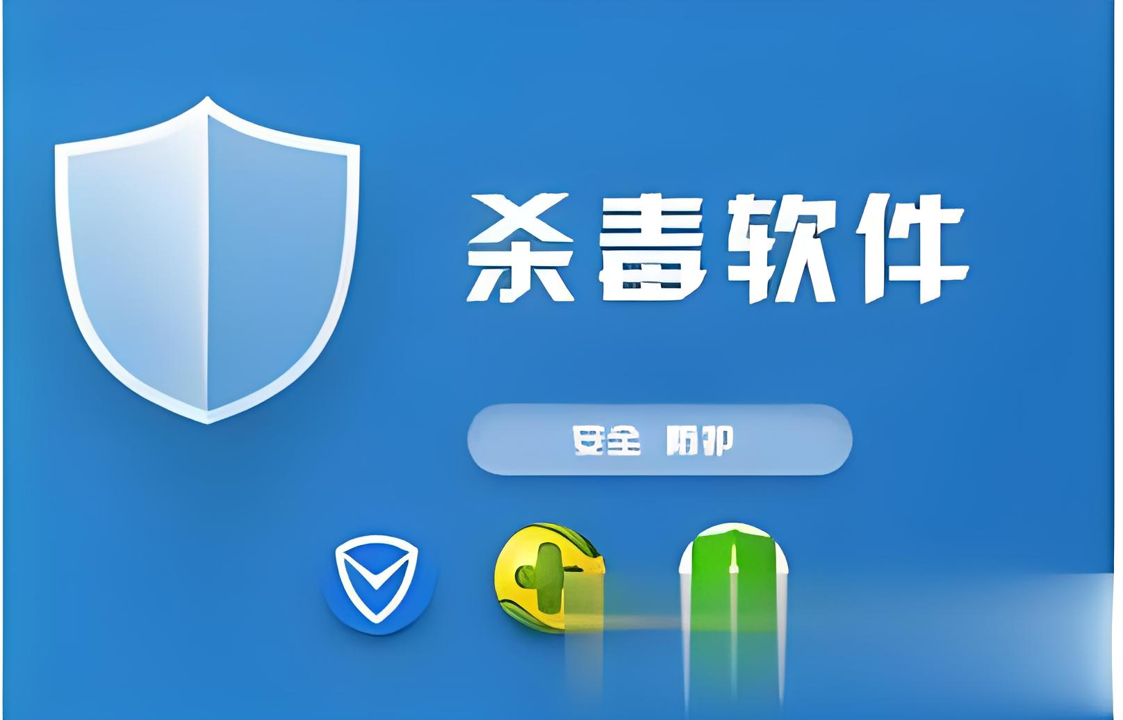熱門必備電腦殺毒軟件推薦-殺毒軟件下載安裝-電腦殺毒軟件大全