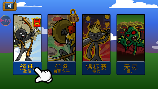 火柴人戰(zhàn)爭(zhēng)遺產(chǎn)內(nèi)置菜單版