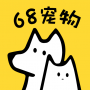 68寵物