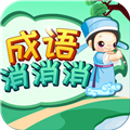 成語(yǔ)消消消中文版