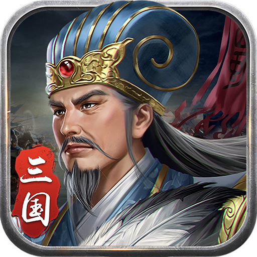 蜀漢傳臥龍篇最新版