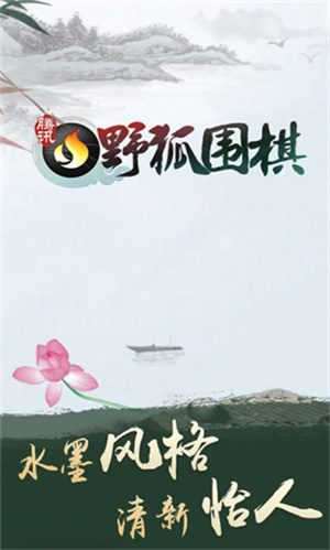野狐圍棋手機(jī)版