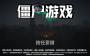 僵尸游戲官方版
