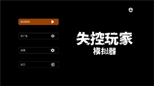 失控玩家模擬器2025最新版